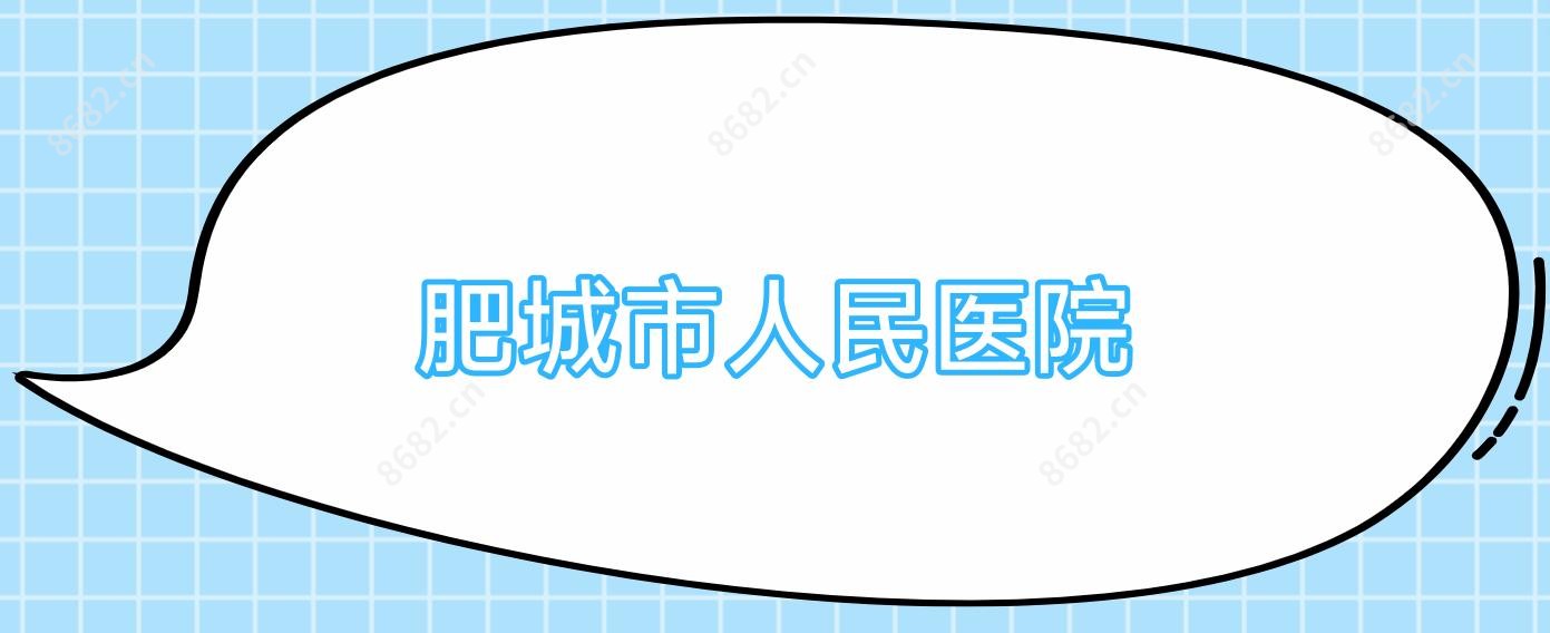 肥城市人民医院