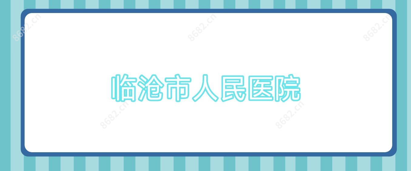 临沧市人民医院