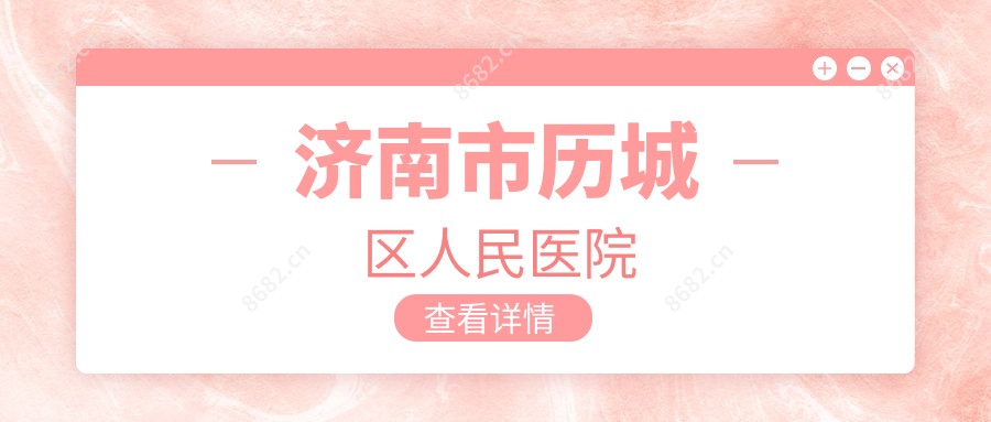 济南市历城区人民医院
