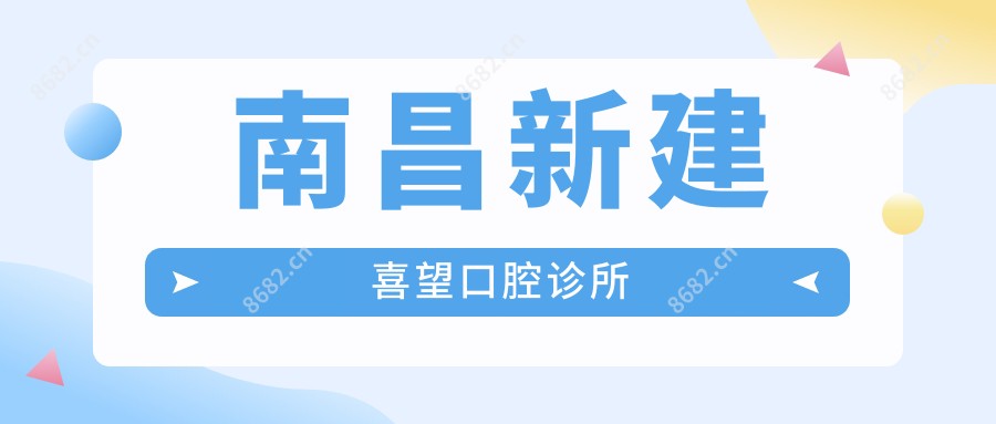 南昌新建喜望口腔诊所