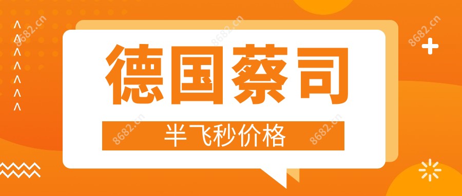 德国蔡司半飞秒价格