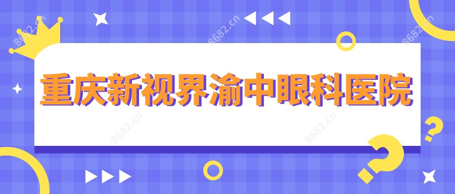 重庆新视界渝中眼科医院