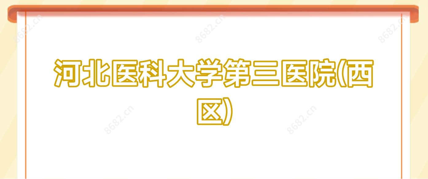河北医科大学第三医院(西区)