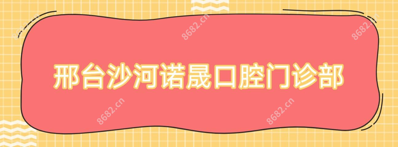邢台沙河诺晟口腔门诊部