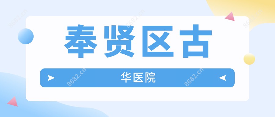 奉贤区古华医院