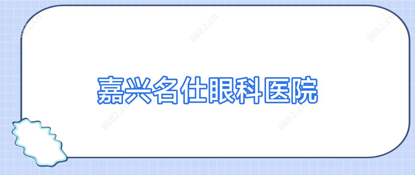 嘉兴名仕眼科医院
