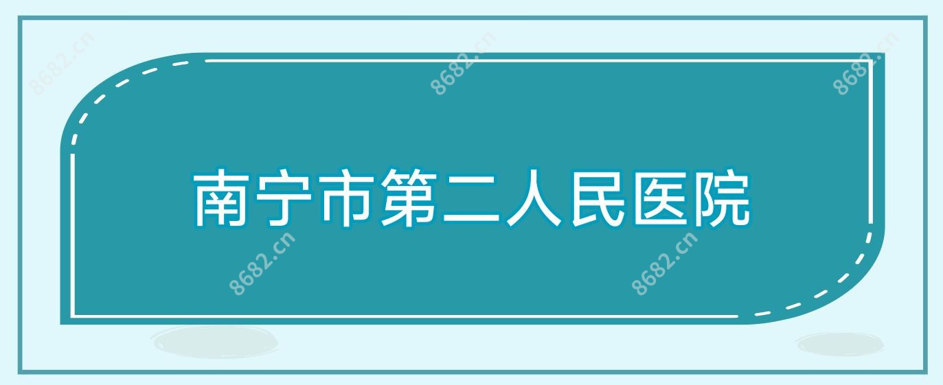 南宁市第二人民医院