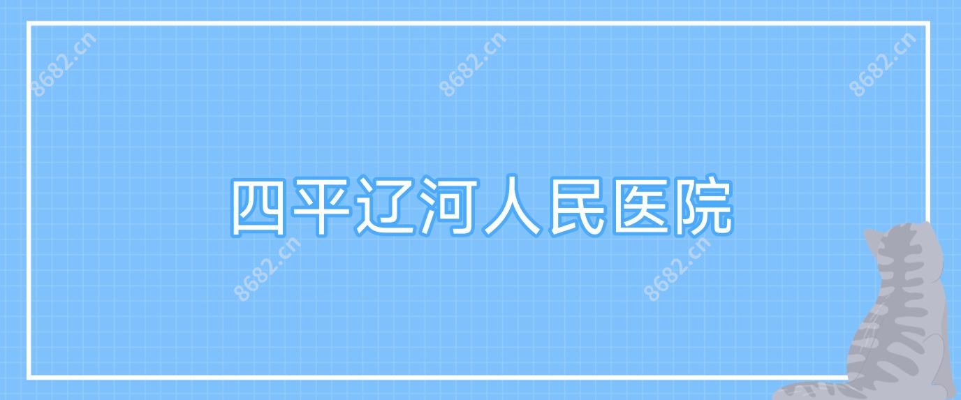 四平辽河人民医院