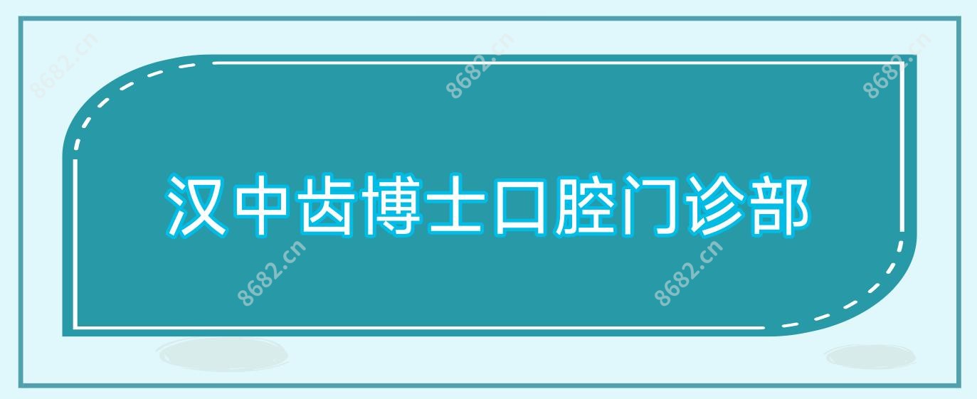 汉中齿博士口腔门诊部