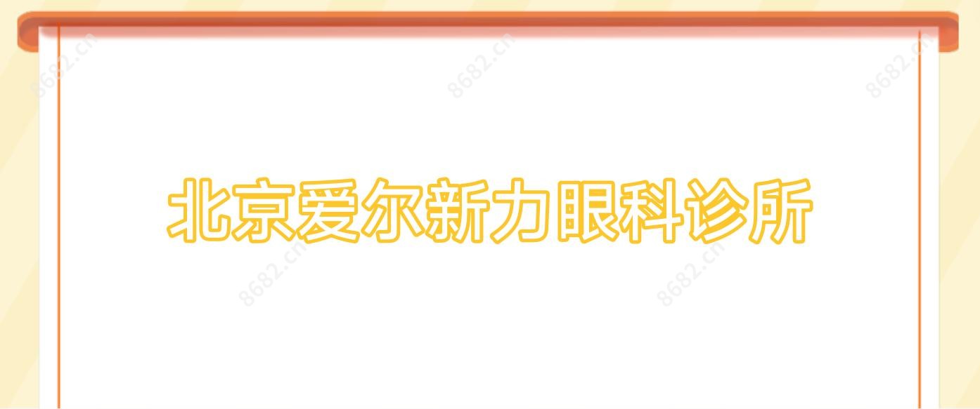 北京爱尔新力眼科诊所