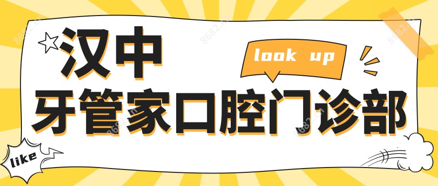 汉中牙管家口腔门诊部