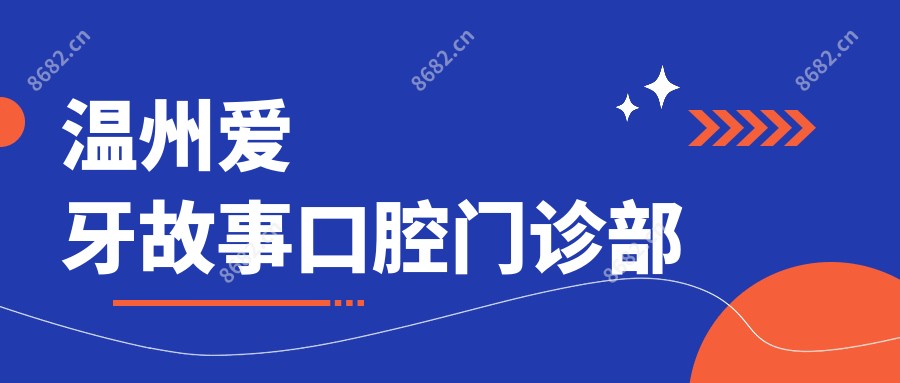 温州爱牙故事口腔门诊部