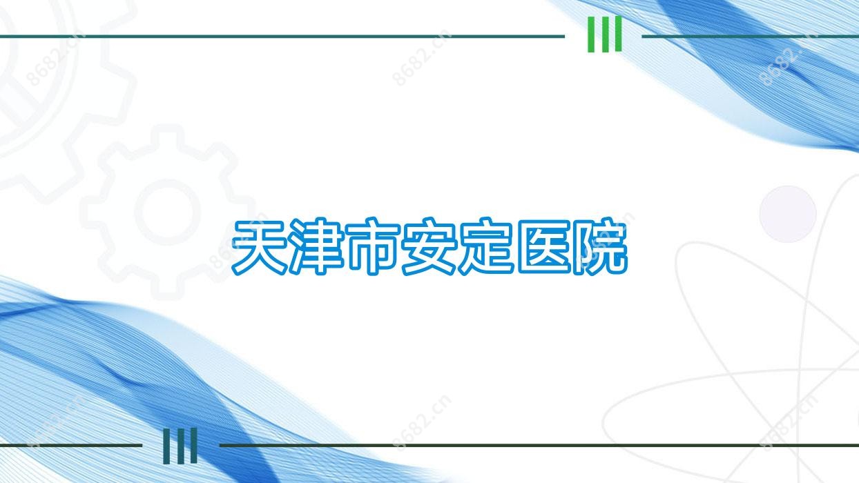 天津市安定医院