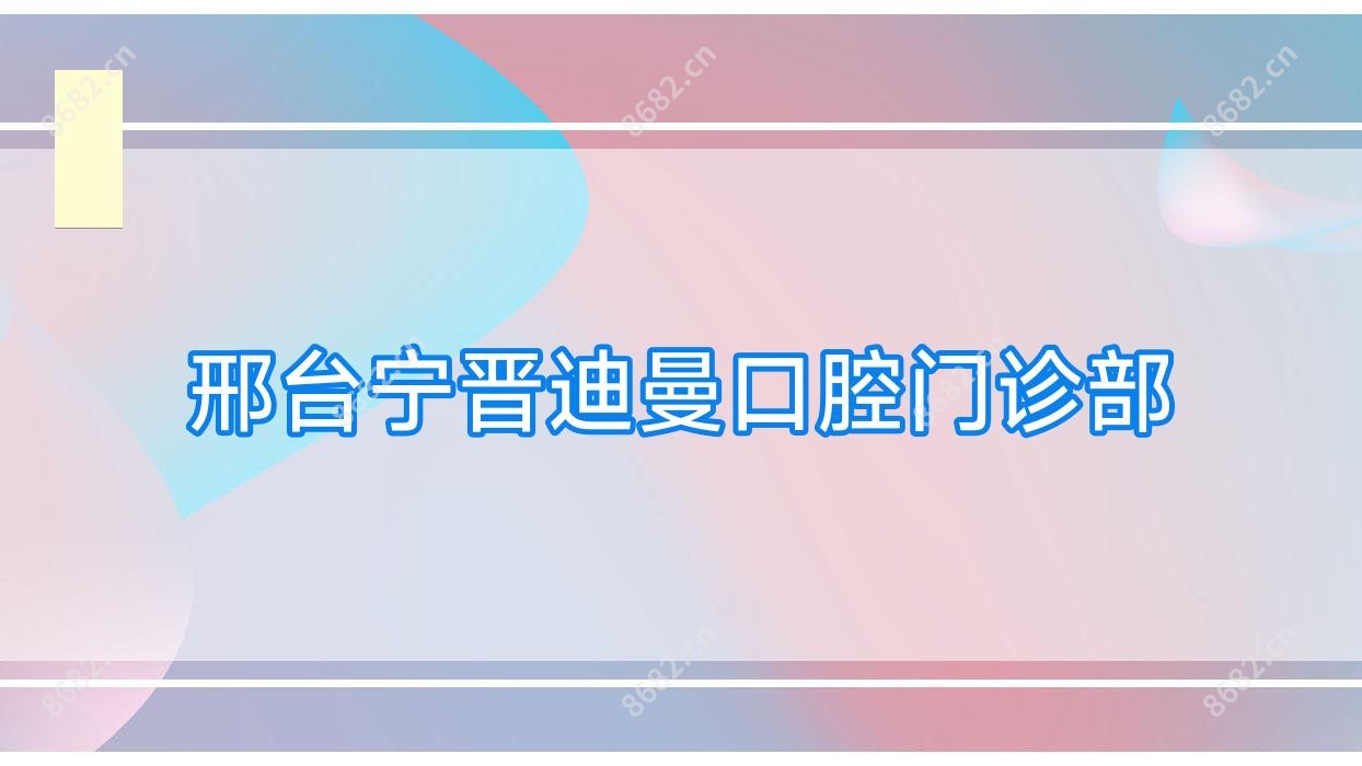 邢台宁晋迪曼口腔门诊部