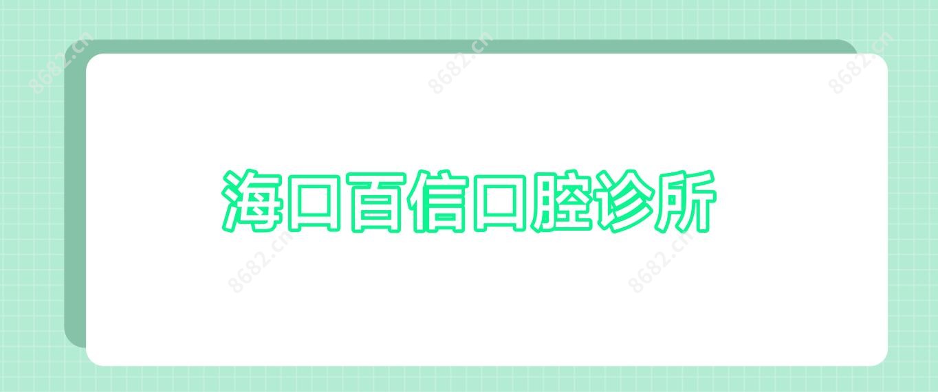 海口百信口腔诊所