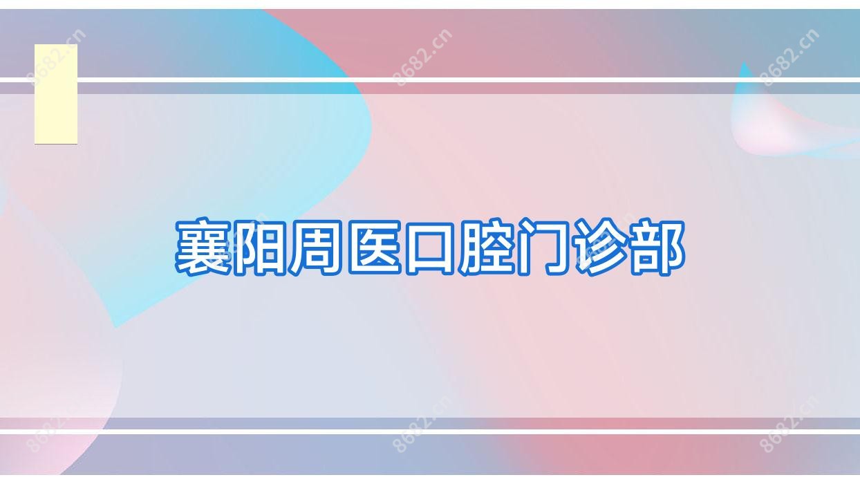 襄阳周医口腔门诊部