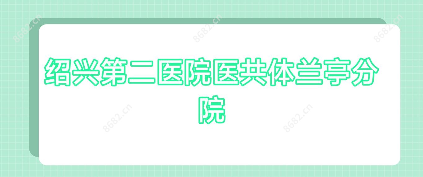 绍兴第二医院医共体兰亭分院