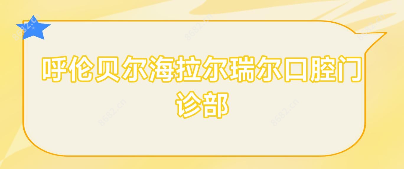 呼伦贝尔海拉尔瑞尔口腔门诊部