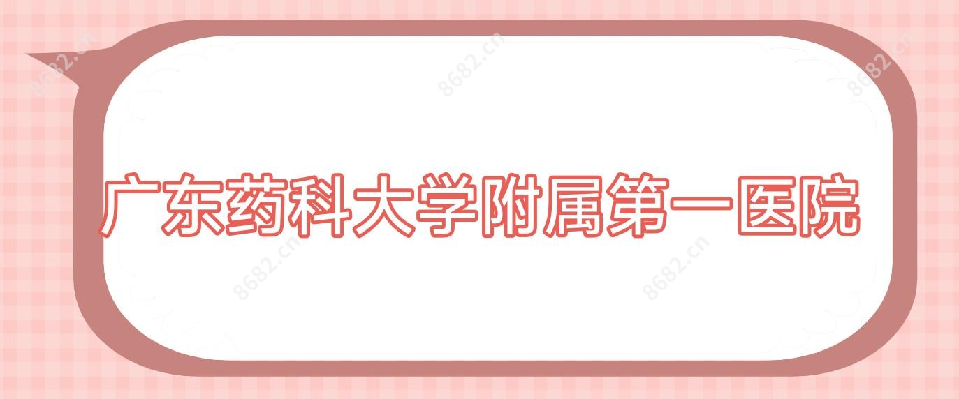广东药科大学附属一医院