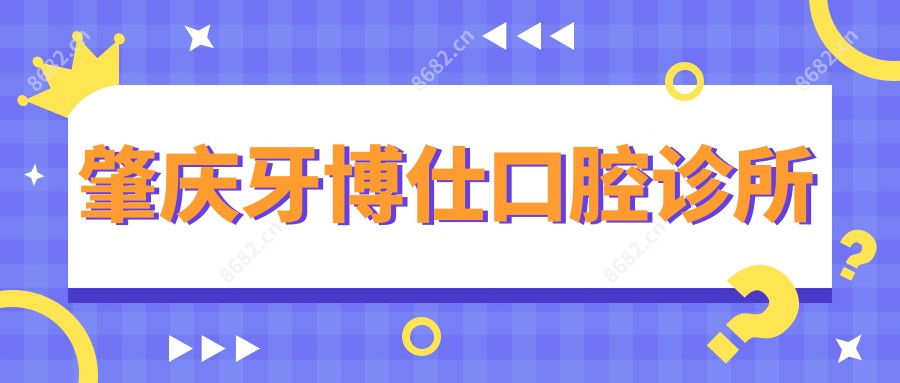 肇庆牙博仕口腔诊所