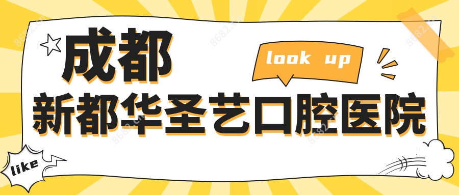 成都新都华圣艺口腔医院