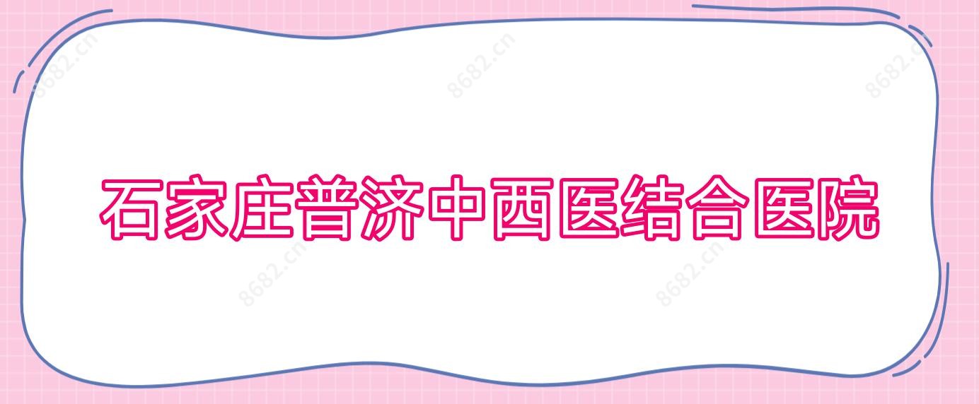 石家庄普济中西医结合医院