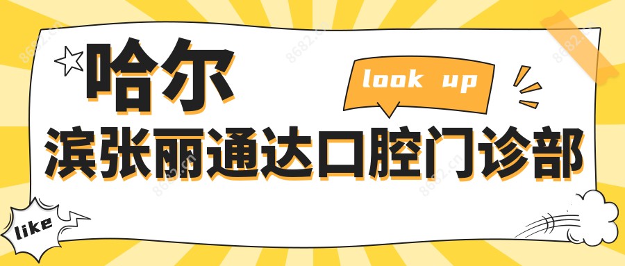 哈尔滨张丽通达口腔门诊部