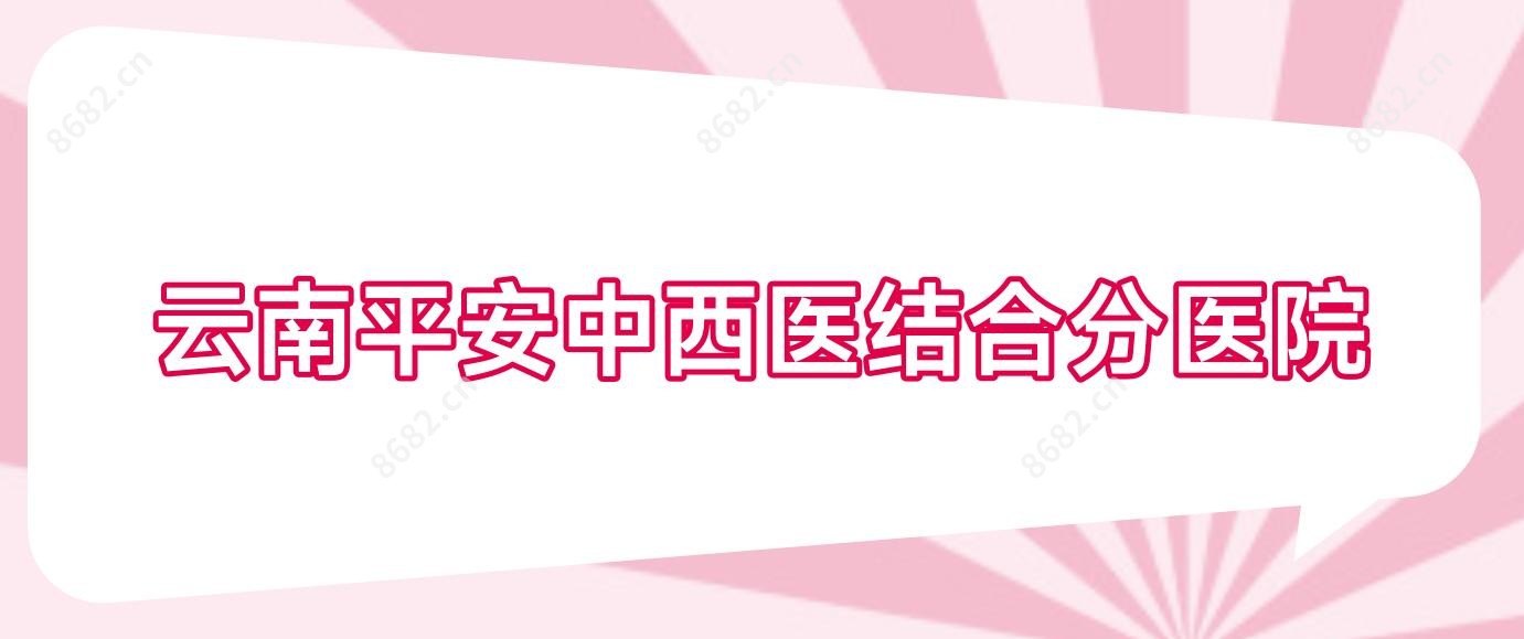 云南平安中西医结合分医院
