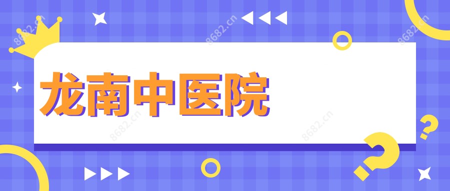 龙南中医院