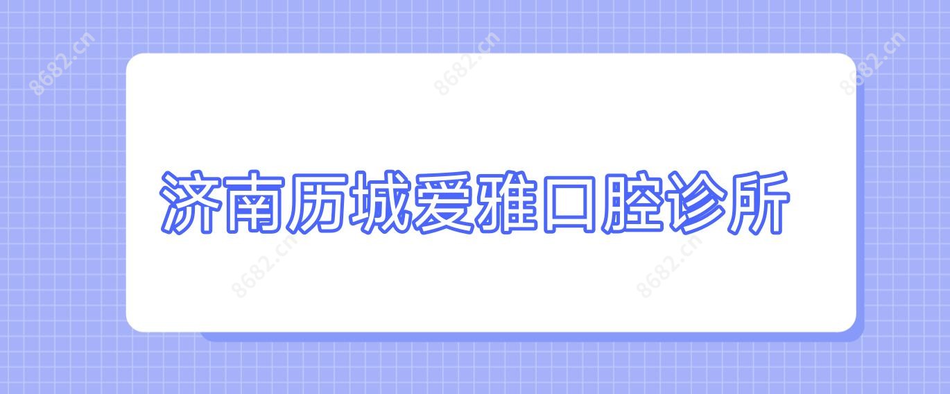 济南历城爱雅口腔诊所