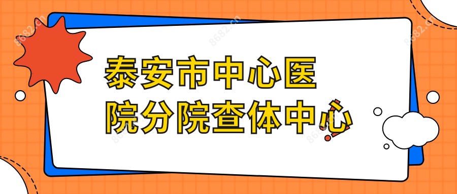 泰安市中心医院分院查体中心
