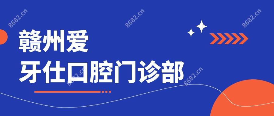 赣州爱牙仕口腔门诊部