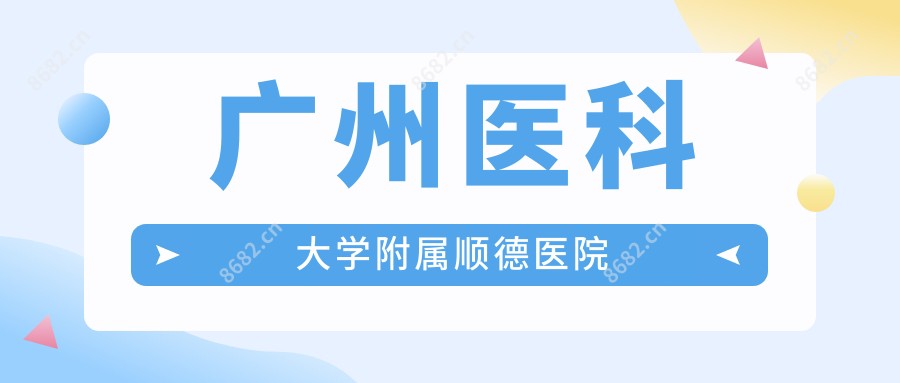 广州医科大学附属顺德医院