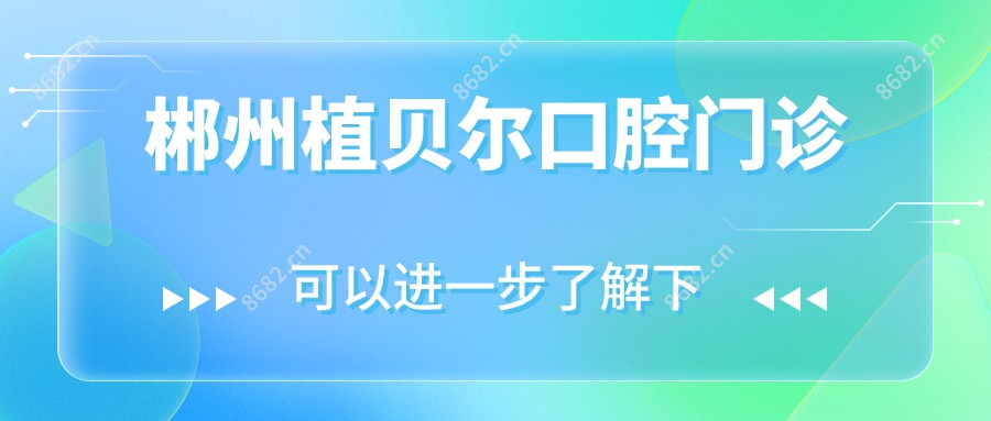 郴州植贝尔口腔门诊