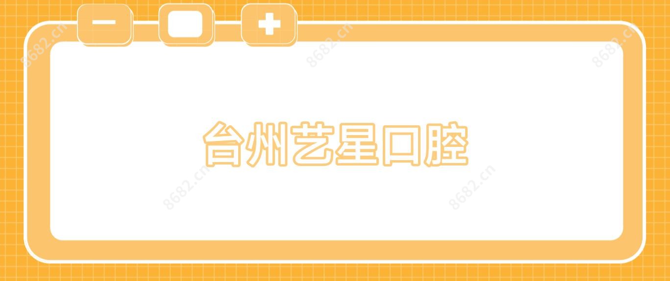 台州艺星口腔