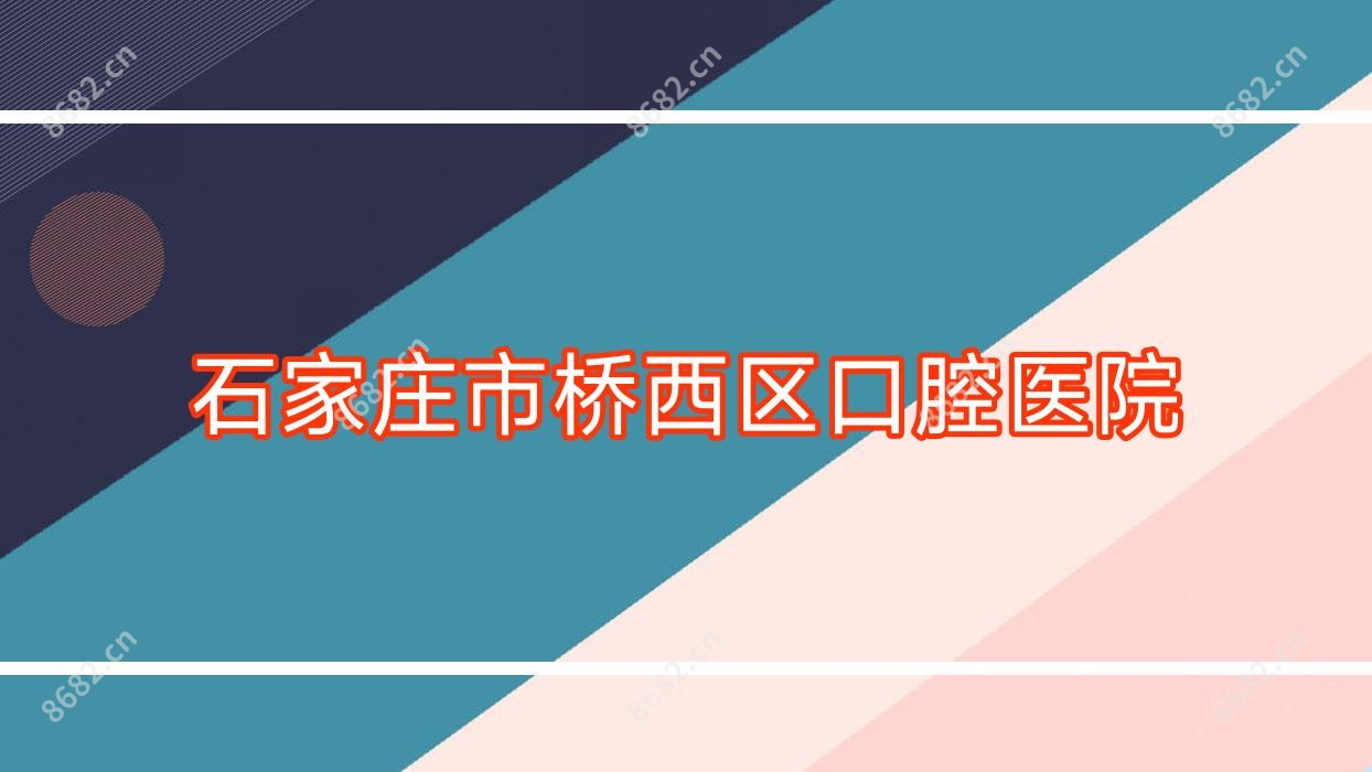 石家庄市桥西区口腔医院