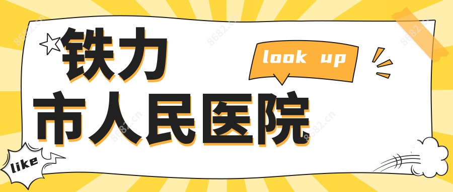 铁力市人民医院