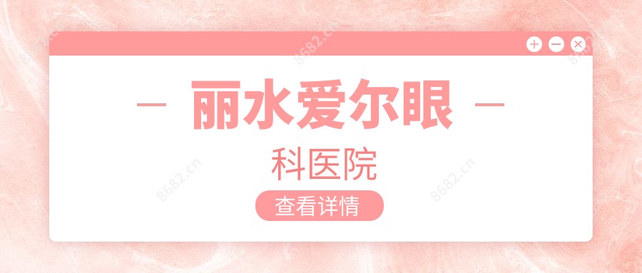 丽水爱尔眼科医院
