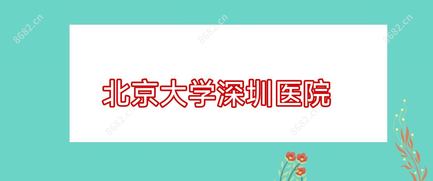 北京大学深圳医院