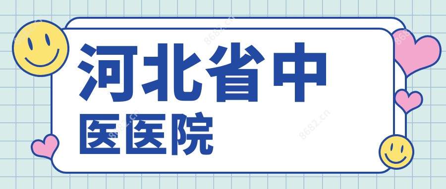 河北省中医医院