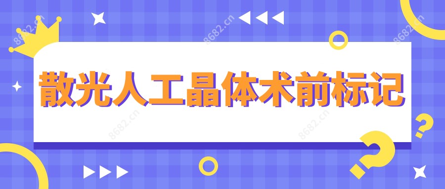 散光人工晶体术前标记