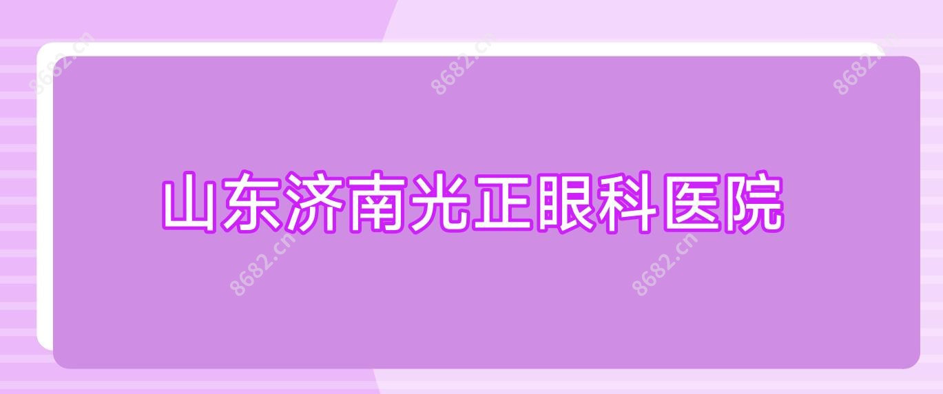 山东济南光正眼科医院