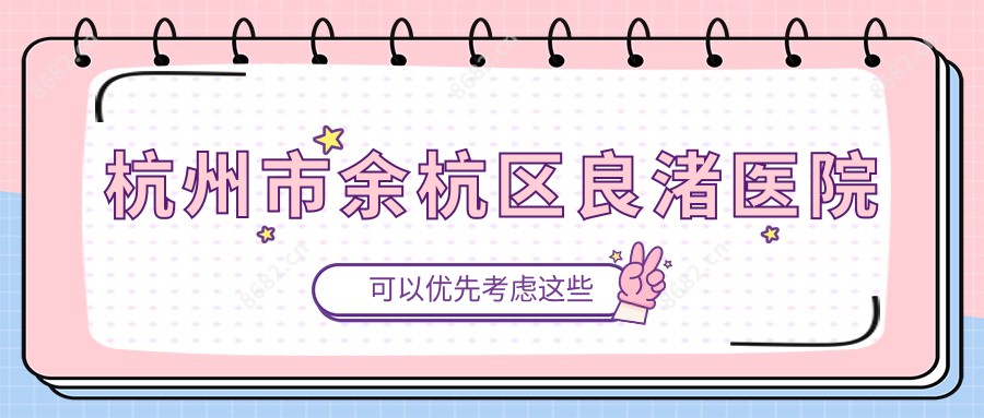 杭州市余杭区良渚医院
