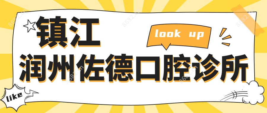 镇江润州佐德口腔诊所