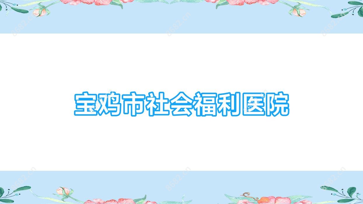 宝鸡市社会福利医院