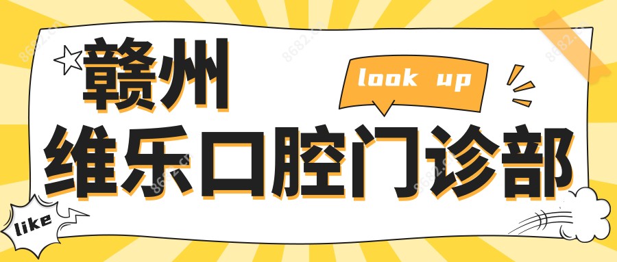 赣州维乐口腔门诊部