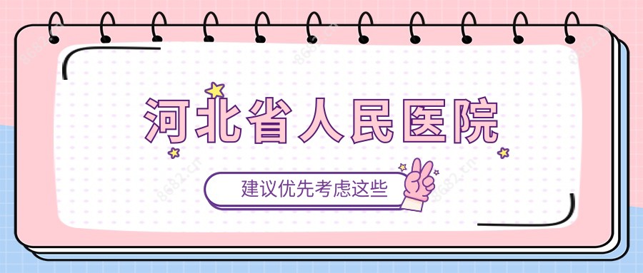 河北省人民医院