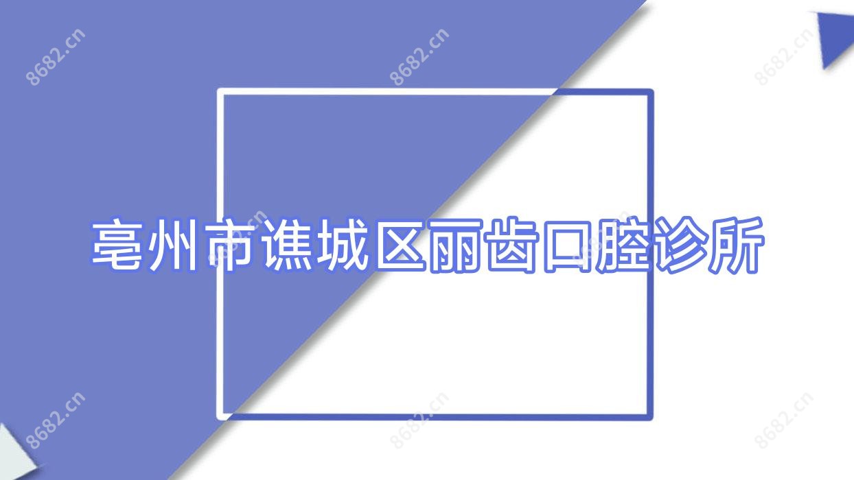 亳州市谯城区丽齿口腔诊所