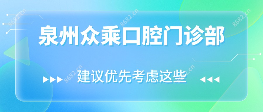 泉州众乘口腔门诊部
