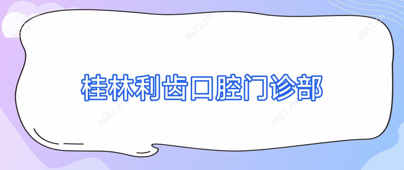 桂林利齿口腔门诊部